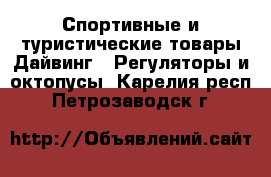 Спортивные и туристические товары Дайвинг - Регуляторы и октопусы. Карелия респ.,Петрозаводск г.